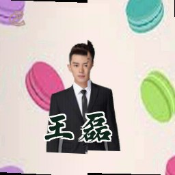王磊